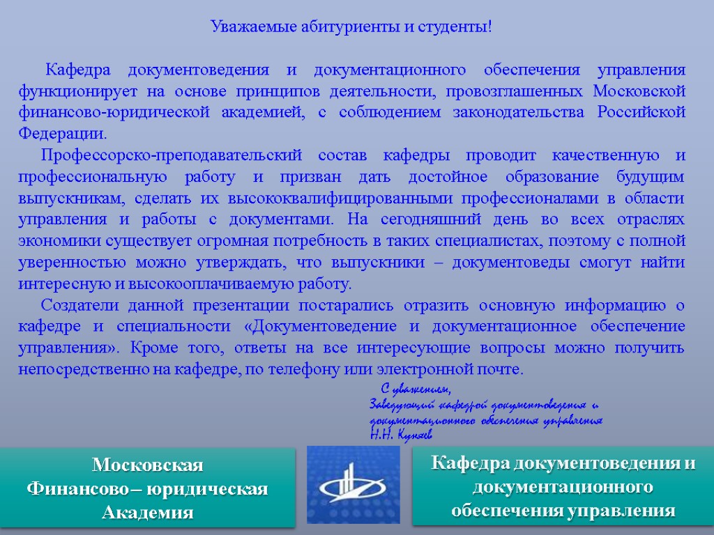 Уважаемые абитуриенты и студенты! Кафедра документоведения и документационного обеспечения управления функционирует на основе принципов